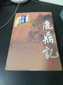 鹿鼎记（全五册）