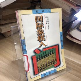 棋牌乐：国际象棋入门