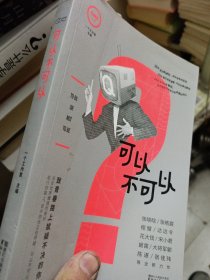 一个8：可以不可以：一个书系