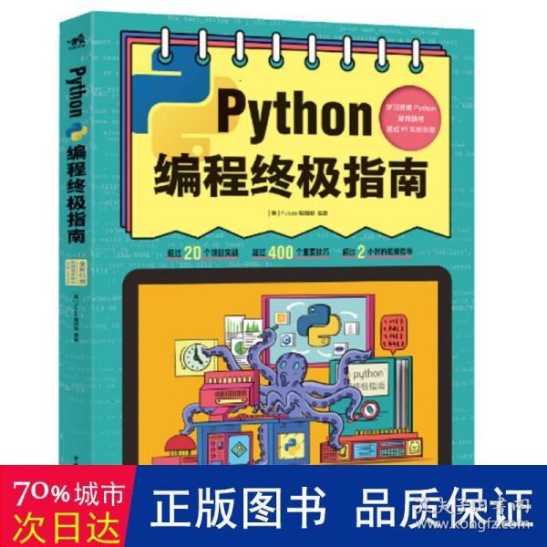 Python编程终极指南