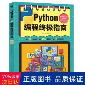 Python编程终极指南