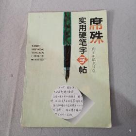 席殊实用硬笔字字帖