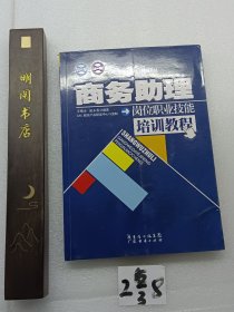 CAC职业（岗位）培训教材：商务助理岗位职业技能培训教程