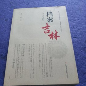 档案吉林 白山市卷