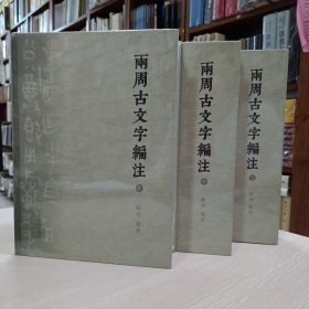 两周古文字编注（16开精装 全三册）