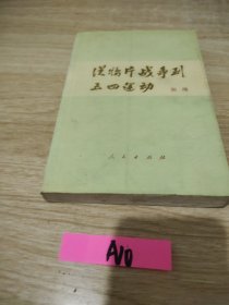 从鸦片战争到五四运动。 上