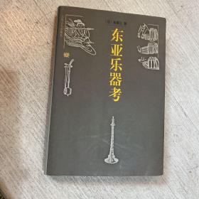 东亚乐器考 林谦三 1999 人民音乐出版社