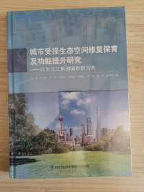 城市受损生态空间修复保育及功能提升研究--以长江三角洲城市群为例(精)