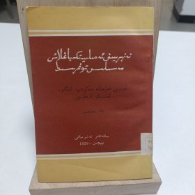1958年《关于理论联系实际问题》（維吾尔文）品相实物请老师看图片为准