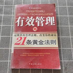 有效管理的21条黄金法则