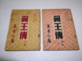 太平天国革命野史《翼王传》正集续集2册全（续集缺少封底）著作者朱贞木 发行人张瑛 发行所上海广艺书局1949年10月出版，详细品相见图片