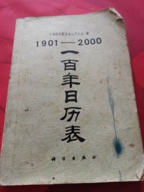 1901一2000一百年日历表