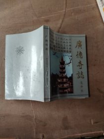 广德寺志