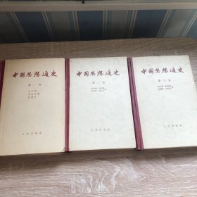 中国思想通史 第一，二、三卷3本