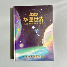 2022华医世界 私塾版珍藏版课件（华医中医课件）