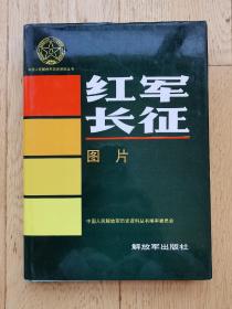 中国人民解放军解放军历史资料 红军长征图片