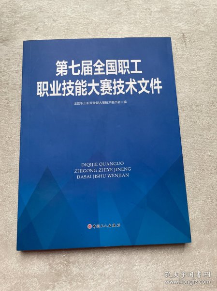 第七届全国职工职业技能大赛技术文件