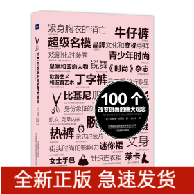 100个改变时尚的伟大观念