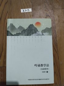 吟诵教学法