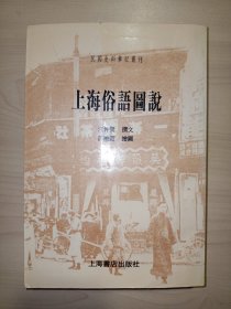 民国史料笔记丛刊：上海俗语图说