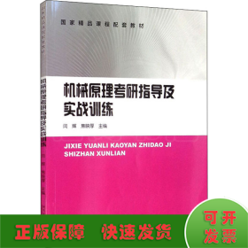 机械原理考研指导及实战训练