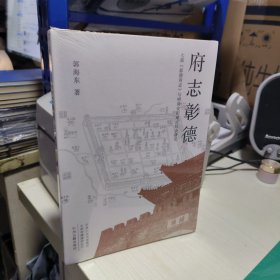 K 七部《彰德府志》与明清安阳地方社会研究  