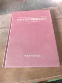500KV輸電線路施工技術(shù)