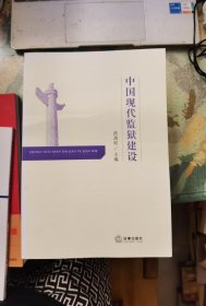 中国现代监狱建设