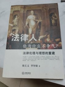 法律人，你为什么不争气？：法律伦理与理想的重建