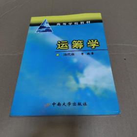 运筹学/高等学校教材