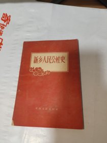 T 新乡人民公社史 60年1版1印