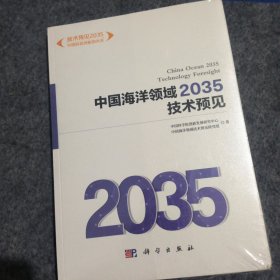 中国海洋领域2035技术预见