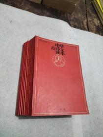 中华古诗文读本.全12册，