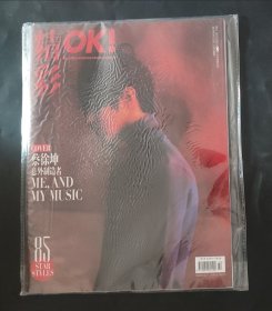 2019年9月《精彩OK!》（封面：蔡徐坤，总第184期）