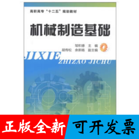 机械制造基础(邹积德)