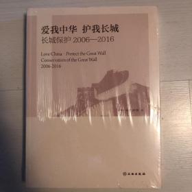 爱我中华 护我长城：长城保护（2006-2016）