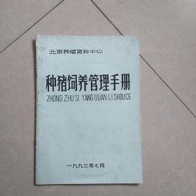 种猪饲养管理手册