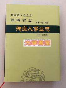 陕西残疾人事业志