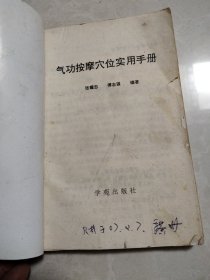 气功按摩穴位实用手册