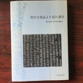 【复印件】从契丹墓志看辽史