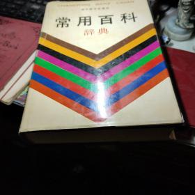 常用百科辞典 作者:  出版社:  湖北辞书出版社 1991年1版1印 精装书封套磨损内页完整见图！