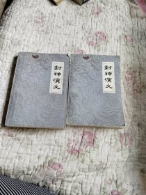封神演义上下册