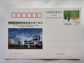JP71(1-1)1998 中国科学技术协会成立四十周年明信片 中国邮政明信片