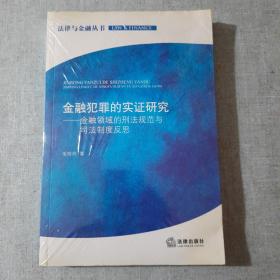 金融犯罪的实证研究：金融领域的刑法规范与司法制度反思