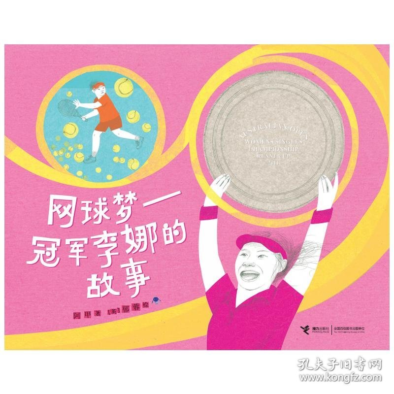 网球梦：冠军李娜的故事