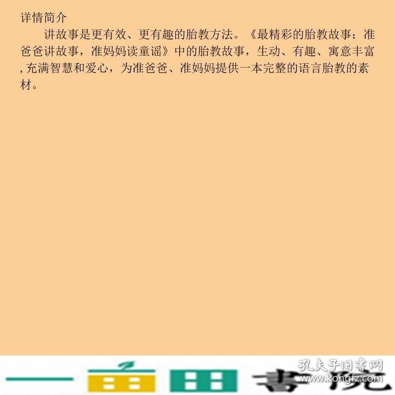 精彩的胎教胎教故事准爸爸讲故事准妈妈读童谣夏秀娟中国人口出9787510114120