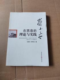 邓小平在西南的理论与实践 : 1949～1952（签名本）