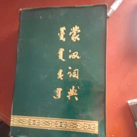 蒙汉词典