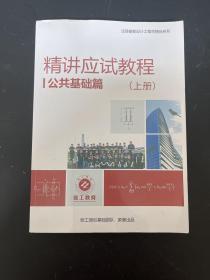 精讲应试教程：公共基础篇 上册