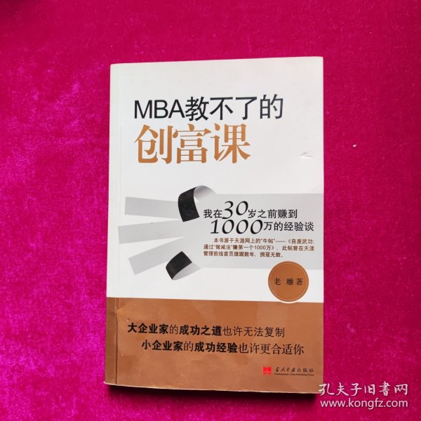 MBA教不了的创富课：我在30岁之前赚到1000万的经验谈